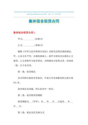 个人房屋出租给一个公司当员工宿舍，需要注意什么？单位集体宿舍房屋租凭合同样板-图1