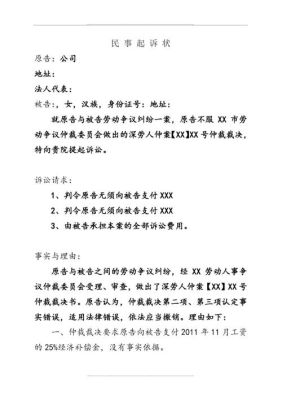 工伤后劳动仲裁不服如何上诉？单位不服工伤仲裁民事起诉状-图1