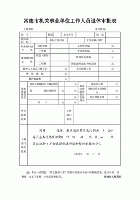 事业单位退休查档案什么内容？事业单位 退休报告怎-图2