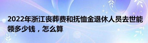 青岛地区丧葬费抚恤金新规定？青岛机关单位抚恤金-图3