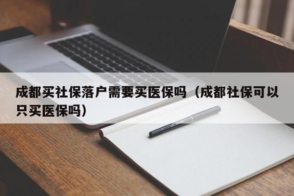 成都市社保由单位买转为个人买需要哪些手续？成都社保从单位转个人账户-图2