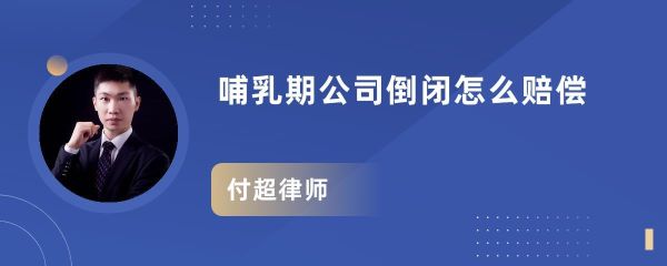 哺乳期多久公司不能辞退？哺乳期满合同到期单位可以辞退-图2