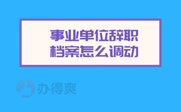 事业编不足一年可以走调动吗？想调动工作 原单位有权利不放人吗-图2