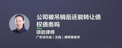 公司被吊销后债权怎么处理呢？单位被吊销 其债务如何办-图1