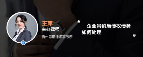 公司被吊销后债权怎么处理呢？单位被吊销 其债务如何办-图3