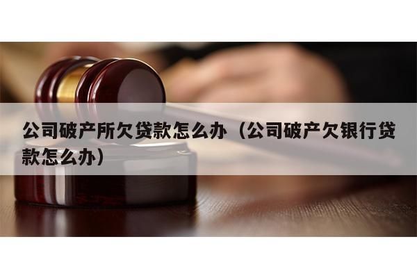 公司被吊销后债权怎么处理呢？单位被吊销 其债务如何办-图2