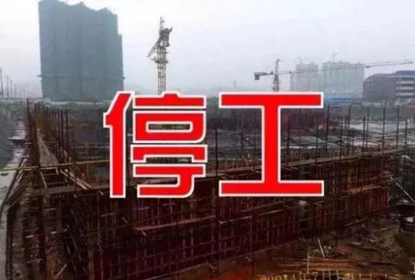 2023年工地不开工怎么回事？建设单位不支付工程款 停工-图1