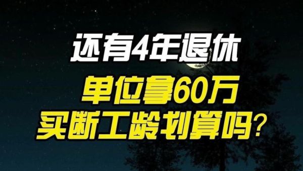 机关事业单位临时工能买断工龄吗？事业单位有买断吗-图1