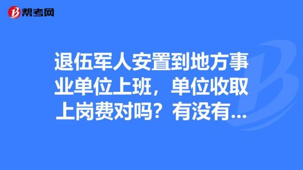 事业单位改革对当兵的有什么政策？退伍军人安排到事业单位工资-图3