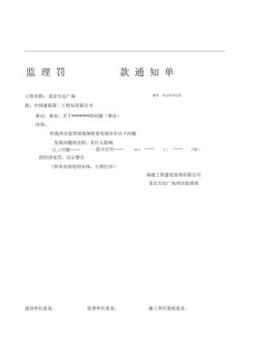 不服从项目管理怎么下罚款单？监理有权扣罚施工单位施工费用-图2