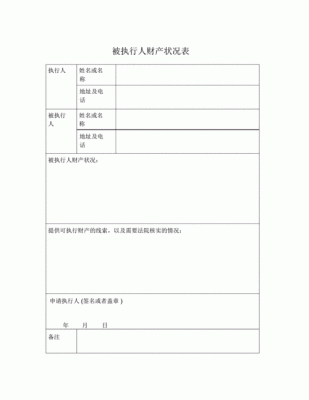 写执行人财产申报表是什么意思？为什么单位要填财产申报表-图2