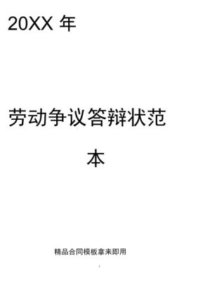 劳动争议民事上诉书范本2019？用人单位解除劳动合同答辩状-图3