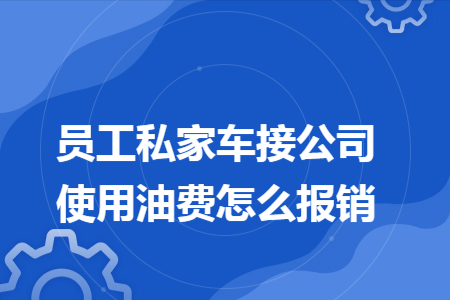 个人车辆油费公司怎么报销？在下属单位报销燃油费-图1