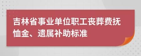 吉林省丧葬费标准？吉林事业单位抚恤金标准-图2