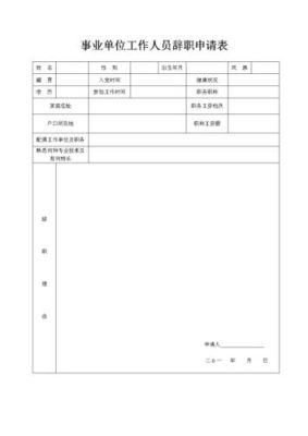 特岗辞职流程怎么走？新疆事业单位能否辞职-图1