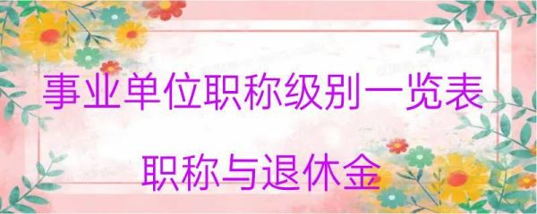 事业单位职称退休有哪些规定？事业单位退休 有职称-图2