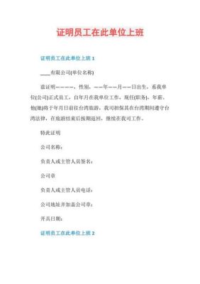 证明我是此单位员工，怎么写啊?现在一直在单位工作呢？单位签字表示-图3