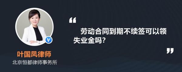 换单位后被辞退以前的失业金能拿吗？和单位解除劳动合同失业金能领吗-图1