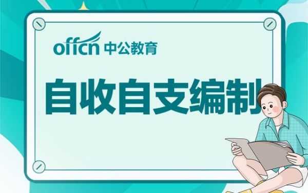 自收自支事业单位属于哪一类事业单位？自收自支实行企业化管理的单位-图3