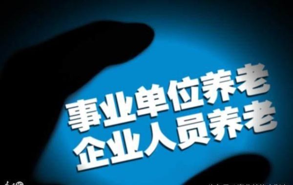 事业单位不在编人员如何办理退休？事业单位无编制人员 养老-图2