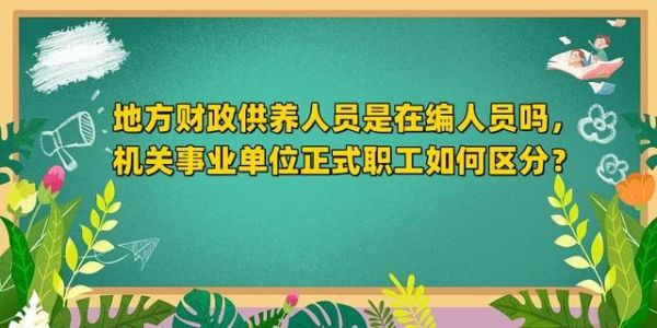 事业单位聘用人员是财政供给嘛？事业单位承包管理暂行规定-图1