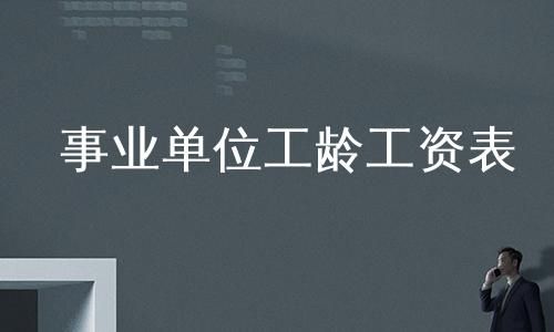 要是我从企业考上事业单位，那我的工龄是怎么计算的呢？事业单位管理岗位工龄如何计算-图2