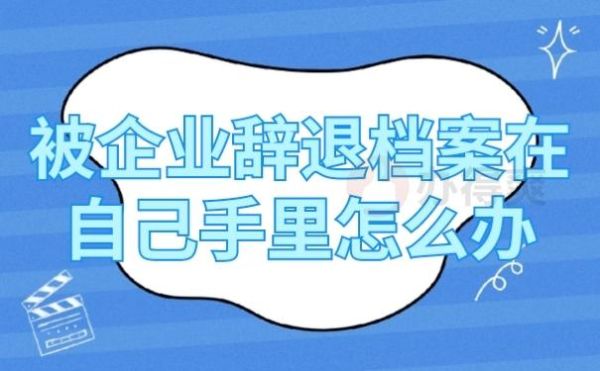 被公司辞退会记录在个人档案里吗？单位辞退员工会档案留下问题吗-图2