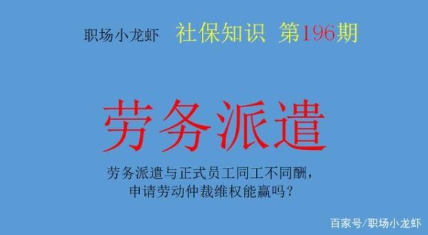 劳务派遣工在用人单位多久可以转正？劳务派遣到用人单位最长时间-图3