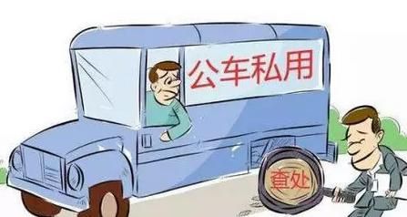 公啥私用？事业单位聘任人员公车私用问题-图1