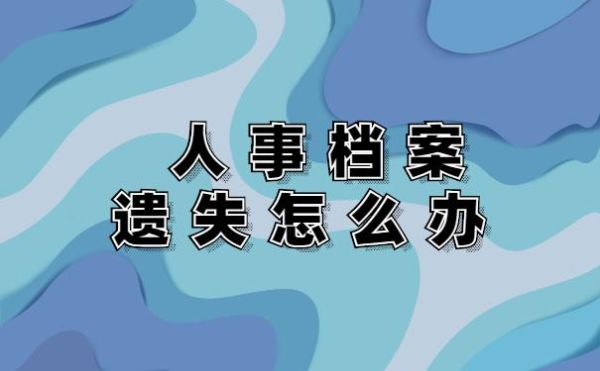 如果把员工的人事档案丢失，应承担什么样的责任？人事档案丢失怎么要求用人单位赔偿-图1