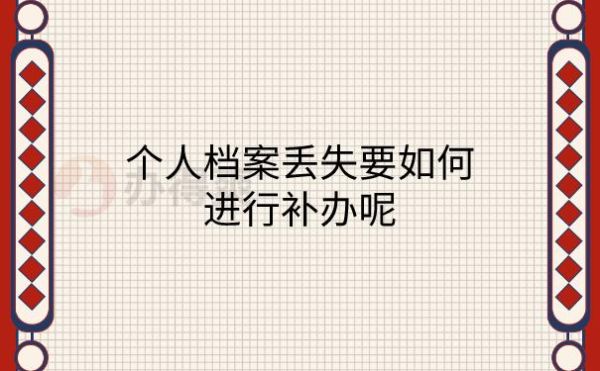 如果把员工的人事档案丢失，应承担什么样的责任？人事档案丢失怎么要求用人单位赔偿-图2