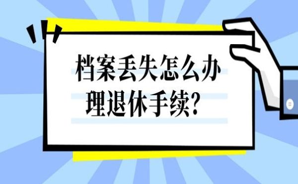 如果把员工的人事档案丢失，应承担什么样的责任？人事档案丢失怎么要求用人单位赔偿-图3