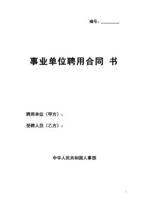 事业单位聘用合同签几次是终身？事业单位劳动合同与聘用合同-图1