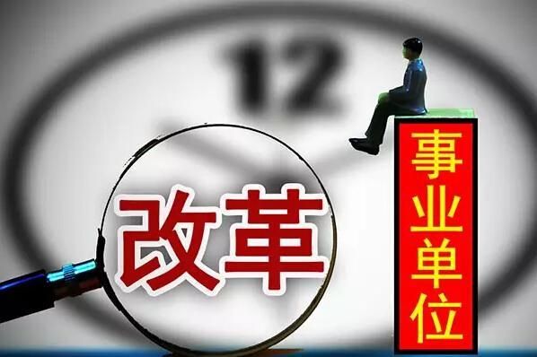 事业单位满十年有什么说法？单位十年情况-图1