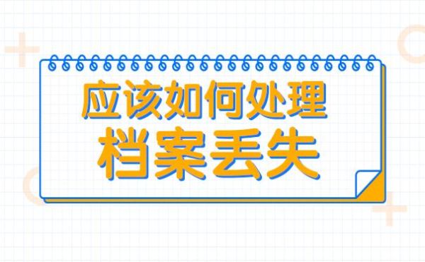 单位丢失了人事档案，该如何处理，承担哪些？用人单位遗失人事档案应-图3