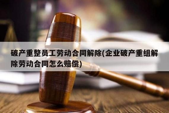 破产清算期间职工社保怎么办？劳动合同法用人单位解散清算-图1