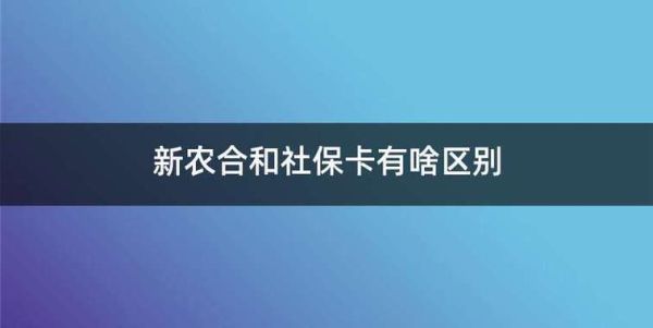 社会保障卡与新农合有何区别？单位办的社保卡与农村办的-图3