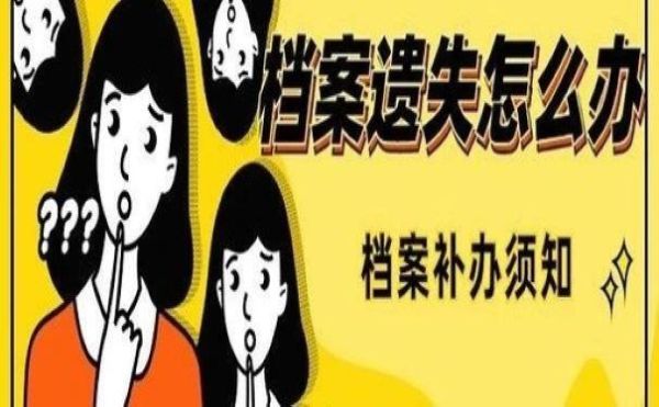 人事档案被原单位丢失怎么办？单位丢失了员工人事档案-图2