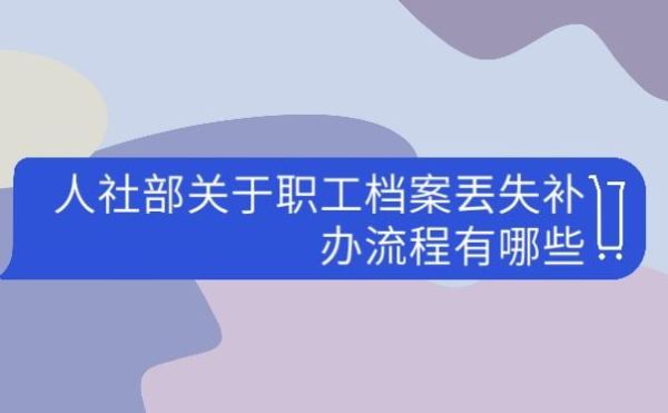 人事档案被原单位丢失怎么办？单位丢失了员工人事档案-图1