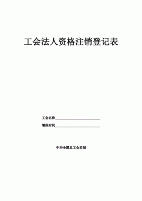 工会注销需要什么手续？单位撤销  工会-图2