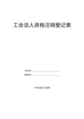 工会注销需要什么手续？单位撤销  工会-图1