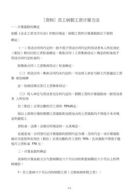 江苏省事业单位职工病假待遇？江苏事业单位病假工资如何计算方法-图2