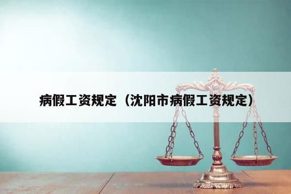 精神病长期病假算工龄吗？事业单位长病假计算工龄否-图3