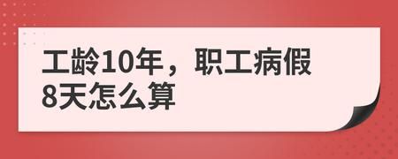 精神病长期病假算工龄吗？事业单位长病假计算工龄否-图2