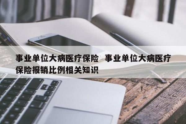 事业编得了大病单位能开除吗？事业单位大病休养规定-图3