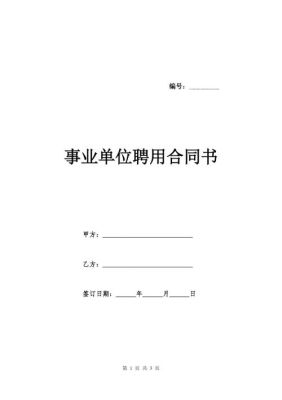 事业单位签合同是怎么回事？单位签定聘用协议-图1