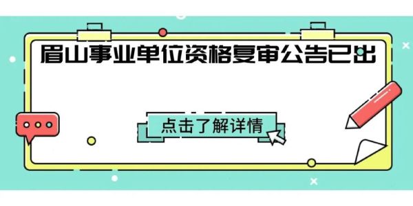 事业单位资格复审忘了交钱怎么办？事业单位为交钱能退吗-图2