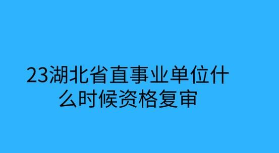 事业单位资格复审忘了交钱怎么办？事业单位为交钱能退吗-图1