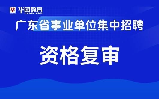 事业单位资格复审忘了交钱怎么办？事业单位为交钱能退吗-图3