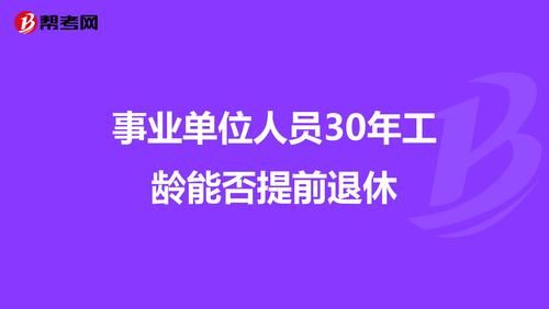 2021事业单位人员退休规定？事业单位工龄25年可以提前退休吗-图1